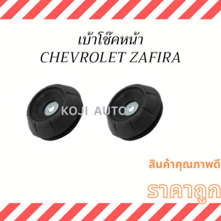 เบ้าโช๊ค หน้า CHEVROLET ZAFIRA ( 2 ชิ้น )