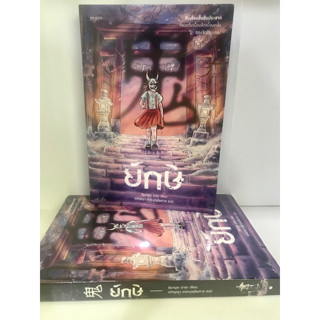 ยักษ์ : อิมามุระ อายะ  : prism publishing  :  นิยายแปล