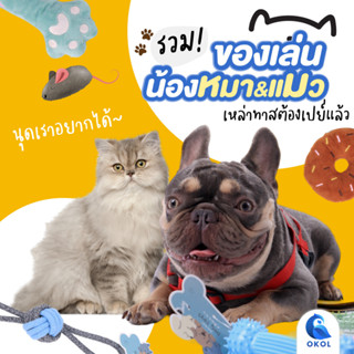 ของเล่นหมาแมว สัตว์เลี้ยง อุปกรณ์สำหรับสัตว์เลี้ยง ของเล่น ของเล่นสุนัขและแมว ขายคละสีคละลาย