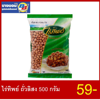 ไร่ทิพย์ ถั่วลิสง 500 กรัม