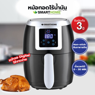 Smarthome หม้อทอดไร้น้ำมัน รุ่น MV-1001 ขนาด 2 ลิตร 🔥พร้อมส่ง🔥