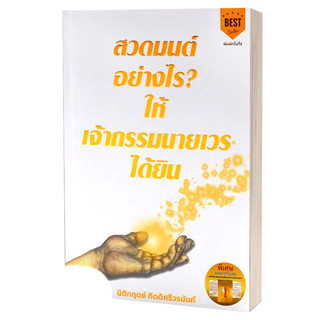 หนังสือ สวดมนต์อย่างไร? ให้เจ้ากรรมนายเวรฯ พ.2 , ผู้เขียน: นิติกฤตย์ กิตติศรีวรนันท์