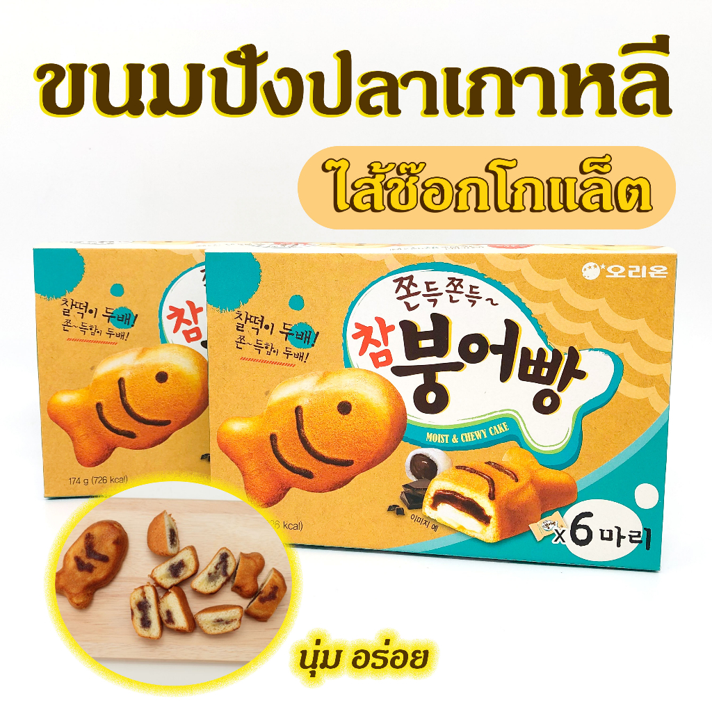 ขนมเกาหลี ขนมปลาเกาหลี พุงออปัง MOIST&CHEWY CAKE 174g 6 ชิ้น ขนมปังเกาหลี 붕어빵