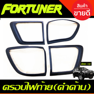 ครอบไฟท้าย สีดำด้าน TOYOTA Fortuner 2009-2010 หน้ายักษ์ (A)