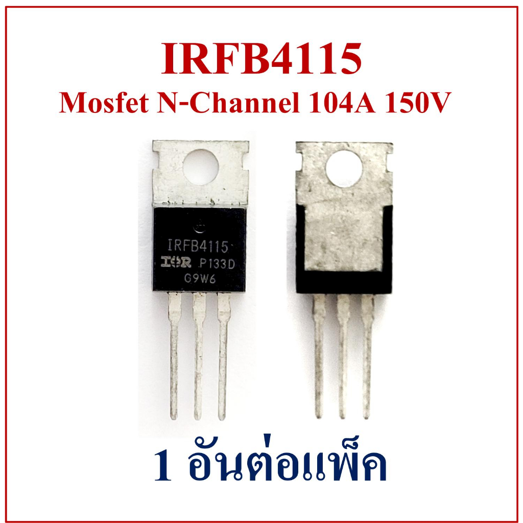 IRFB4115 Mosfet N-Channal 104A 150V สำหรับซ่อมกล่องควบคุมปั๊มน้ำโซล่าเซลล์และอื่นๆ