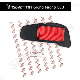 ไส้กรองอากาศ แท้เบิกศูนย์ Firano,Grand Firano LED B8B-E4450-00