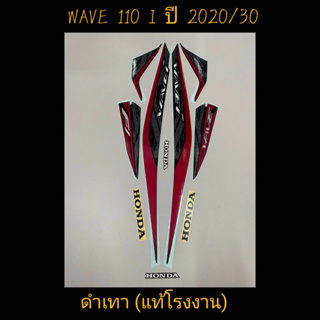 สติ๊กเกอร์ WAVE 110I LED แท้โรงงาน สีดำเทา  ปี 2020 รุ่น 30