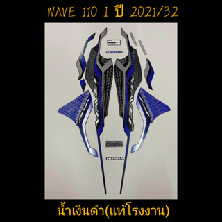 สติ๊กเกอร์ WAVE 110I LED แท้โรงงาน สีน้ำเงินดำ ปี 2021 รุ่น 32