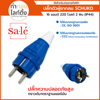 ปลั๊กตัวผู้เยอรมัน ขากลม 2 ขา (SCHUKO)