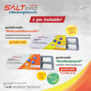 SaltPro Capsule เกลือแร่ ชนิดแคปซูลบรรจุ​แผง