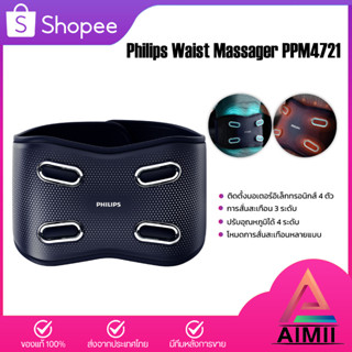 Philips Waist Massager PPM4721 การบำบัดด้วยความร้อนช่วยเพิ่มการไหลเวียนโลหิตและบรรเทาอาการปวดกล้ามเนื้อ