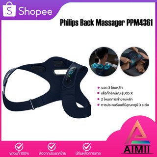 Philips PPM4361 Back Massager เครื่องนวดคอ บ่า ไหล่เครื่องนวดอัจฉริยะอเนกประสงค์ สำหรับพนักงานออฟฟิศ