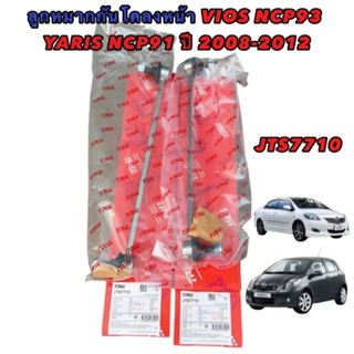 ลูกหมาก กันโคลง TRW ราคา1คู่ =2ตัว TOYOTA VIOS NCP93 ปี 2008-2012 YARIS NCP91 ปี 2006-2012 รหัส JTS7710