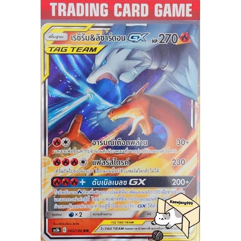 เรชิรัม&ลิซาร์ดอน GX RR การ์ดโปมอน Basic [Pokemon gx]