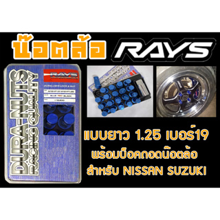 น๊อตล้อ น๊อตล้อเกลียว rays แบบยาว 1.25 เบอร์19 สีน้ำเงิน 20หัว พร้อมบ็อคถอดน๊อตล้อ (ลดราคาพิเศษ)