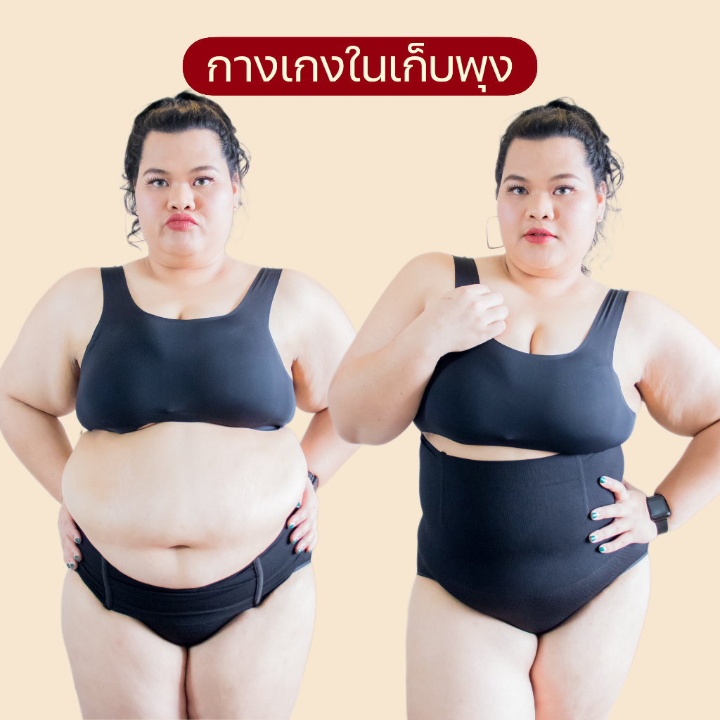 กางเกงในเก็บพุงไซส์ใหญ่ Staycurve กางเกงในสเตย์คนอ้วน ใส่แล้วไม่ม้วน 100%