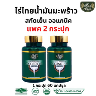 ส่งด่วน/ของแท้/ราคาถูก แพ็ค 2 ขวด Raithai ไร่ไทย น้ำมันมะพร้าวสกัดเย็น น้ำมันมะพร้าว มะพร้าว​ 1 ขวด​​ 60เม็ด