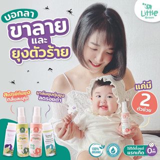 [351บ. 15DD915] Little Green Baby (สุดคุ้ม บอกลาขาลาย) สเปรย์กันยุง+บาล์มลดรอยดำ ออร์แกนิค