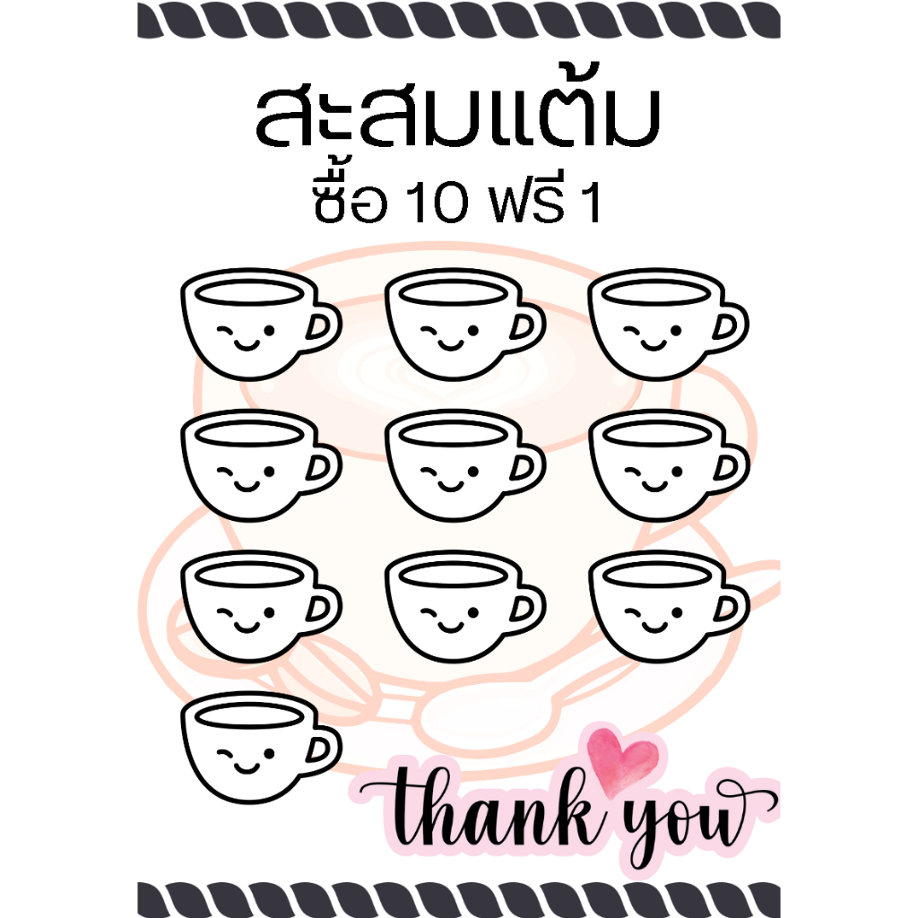 บัตรสะสมแต้ม 10แถม1 ร้านชาเย็น กาแฟ ชานมไข่มุก กล่องละ100ใบ