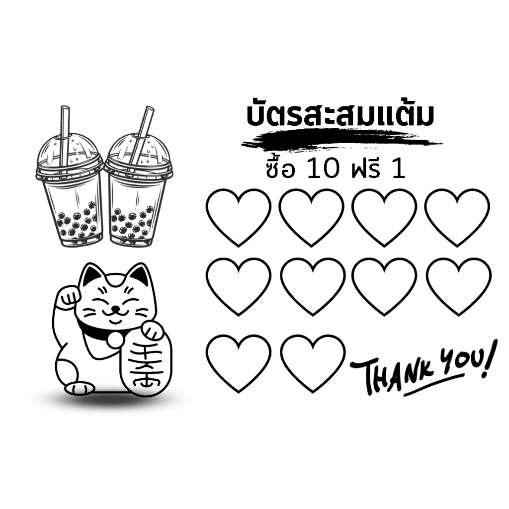 บัตรสะสมแต้ม 10แถม1 ร้านชาเย็น กาแฟ ชานมไข่มุก กล่องละ100ใบ