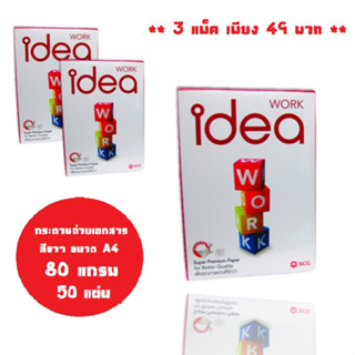 I dea Work กระดาษถ่ายเอกสาร 80 แกรม A4 จำนวน 3 แพ็ค ( บรรจุ 50แผ่น/แพ็ค)