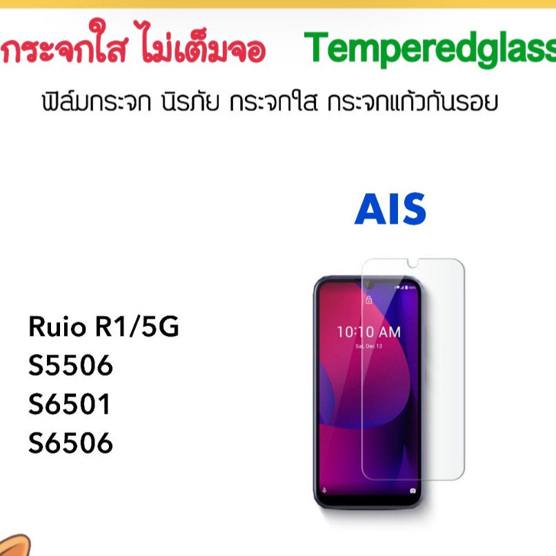 ฟิล์มกระจก ไม่เต็มจอ AIS RUIO A-ONE A-II R1 S5506 S6501 S6506 S6518 Benco Y10 V62 V90 Tempered glass