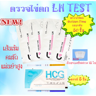 ที่ตรวจไข่ตกGolden Time เยอรมัน 50 ชิ้น+ตรวจครรภ์ OT จุ่ม 10 mlu 5 ชิ้น แผ่นตรวจไข่ตก, ตรวจไข่ตก, ทดสอบไข่ตก