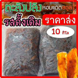 ตะลิงปลิงหอมแดดสตูล ราคาส่ง 10 กิโล ตะลิงปลิงแช่อิ่มอบแห้ง [เนื้อหนึบ] Homemade 100%