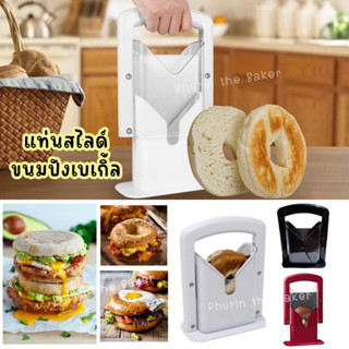 แท่นสไลด์เบเกิล อุปกรณ์หั่นเบเกิล ทำให้ได้ขนาดเท่ากัน 🥯 Bagel Slicer ที่สไลด์ขนมปัง ที่สไลด์เบเกิล