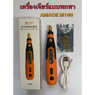 Amaoe M140 ชุดเครี่องเจียร์ไฟฟ้า ไขควงแบบพกพาสะดวก พร้อมหัวเจียร์10ชิ้นด้วยกัน