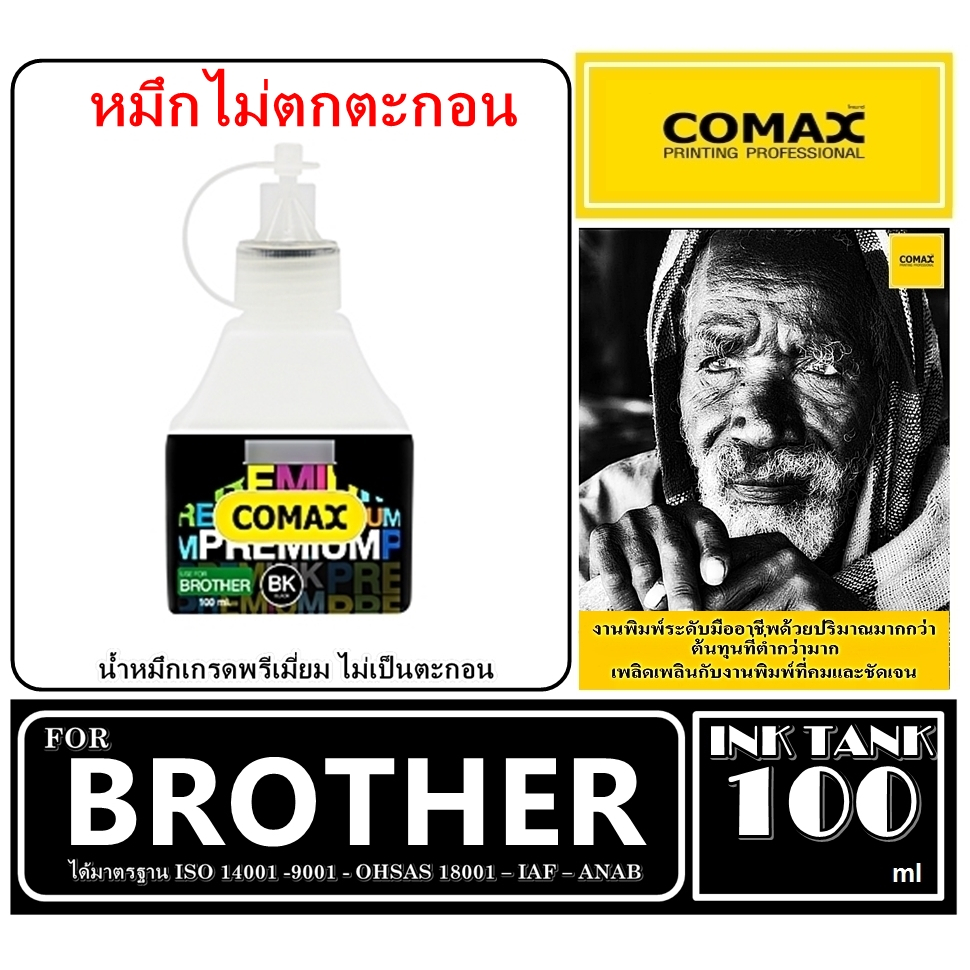 หมึกเติม Comax 100 ml สำหรับ BROTHER สีดำ-สี. หมึกเติมอิงค์เจ็ท อันดับ 1ช่วยปกป้องเครืองพิมพ์ ไม่ทำให้อุดตัน รักษาหัวพิม