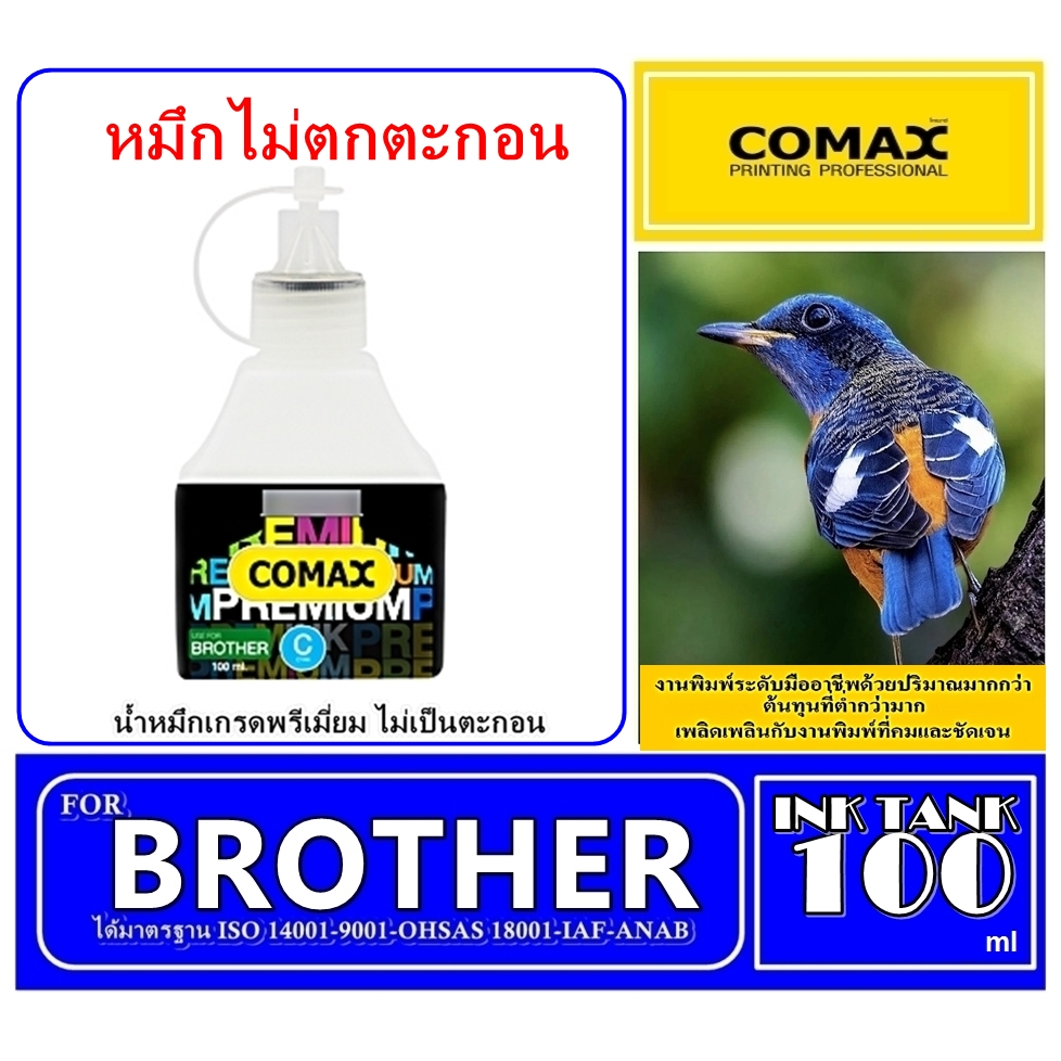 หมึกเติม Comax 100 ml สำหรับ BROTHER สีดำ-สี. หมึกเติมอิงค์เจ็ท อันดับ 1ช่วยปกป้องเครืองพิมพ์ ไม่ทำให้อุดตัน รักษาหัวพิม