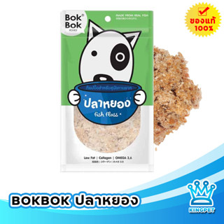 BOKBOK ปลาหยอง สำหรับสุนัข Fish Floss 50 กรัม