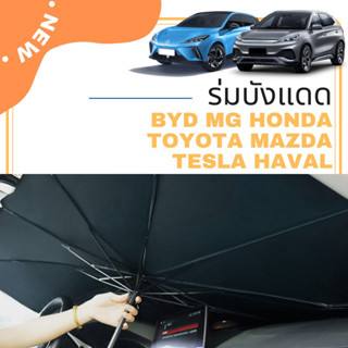 ร่มบังแดด ร่มบังแดดหน้ารถยนต์ ม่านบังแดดหน้ารถ BYD MG TOYOTA HONDA TESLA