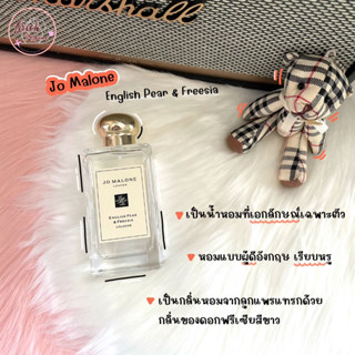 🔥น้ำหอม Jo Malone English Pear &amp; Freesia น้ำหอมเคาท์เตอร์แบรนด์ น้ำหอมแบ่งขาย น้ำหอมขายแท้ 100% กดแบ่งจากขวดจริง