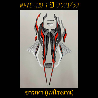 สติ๊กเกอร์ WAVE 110I LED แท้โรงงาน สีขาวเทา ปี 2021 รุ่น 32