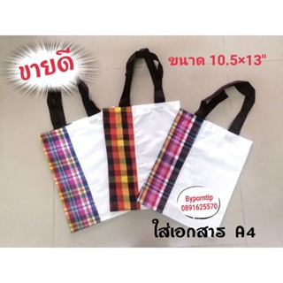 กระเป๋าผ้าขาวม้า ใส่เอกสาร A4 📌สินค้า​ขายดี​📌 งานผลิตเอง​ไม่ผ่านคนกลาง​