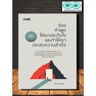 หนังสือ ร้อยคำพูดให้เขาประทับใจและทำให้เราประสบความสำเร็จ : การพัฒนาตนเอง ความสำเร็จ การพูด วาทศิลป์ จิตวิทยาการพูด