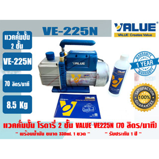 VALUE แวคคั่มปั๊ม โรตารี่ 2 ชั้น (ปั๊มสูญญากาศ) VALUE รุ่น VE225N