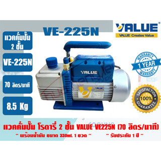 VALUE แวคคั่มปั๊ม โรตารี่ 2 ชั้น (ปั๊มสูญญากาศ) ยี่ห้อ VALUE รุ่น VE225N