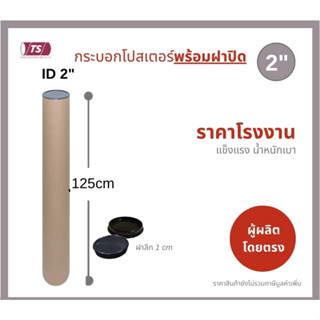 กระบอกโปสเตอร์ 2" โรงงานขายเอง พร้อมส่ง ความยาว125cm แกนกระดาษโปสเตอร์สำหรับใส่สินค้า (พร้อมฝาปิดสีขาว-ดำ) TS Papertube