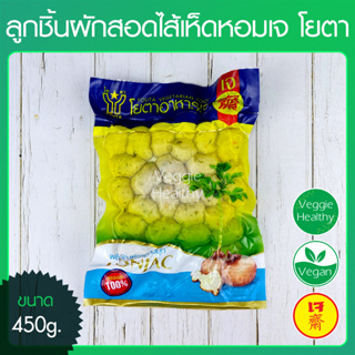 🍘ลูกชิ้นผักสอดไส้เห็ดหอมเจ โยตา (Youta) ขนาด 450 กรัม (อาหารเจ-วีแกน), Vegetarian Mushroom Stuffed Vegetable balls 450g.