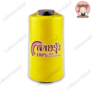 [ตราสายรุ้ง] ด้ายเย็บ เบอร์ 40/2 สำหรับจักรอุตสาหกรรม ความยาว 4000 เมตร [100% Spun Polyester] แบบสี
