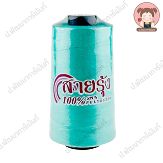 [ตราสายรุ้ง] ด้ายเย็บ เบอร์ 40/2 สำหรับจักรอุตสาหกรรม ความยาว 4000 เมตร [100% Spun Polyester] แบบสี