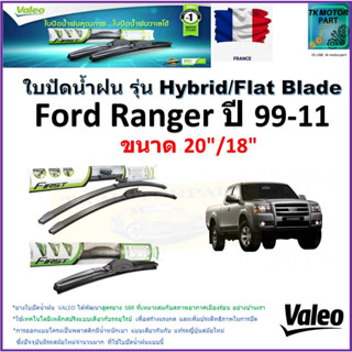 ใบปัดน้ำฝน ฟอร์ด เรนเจอร์,Ford Ranger ปี 99-11 ยี่ห้อ Valeo รุ่นไฮบริดและก้านยาง ขนาด 20" กับ 18" มีเก็บเงินปลายทาง