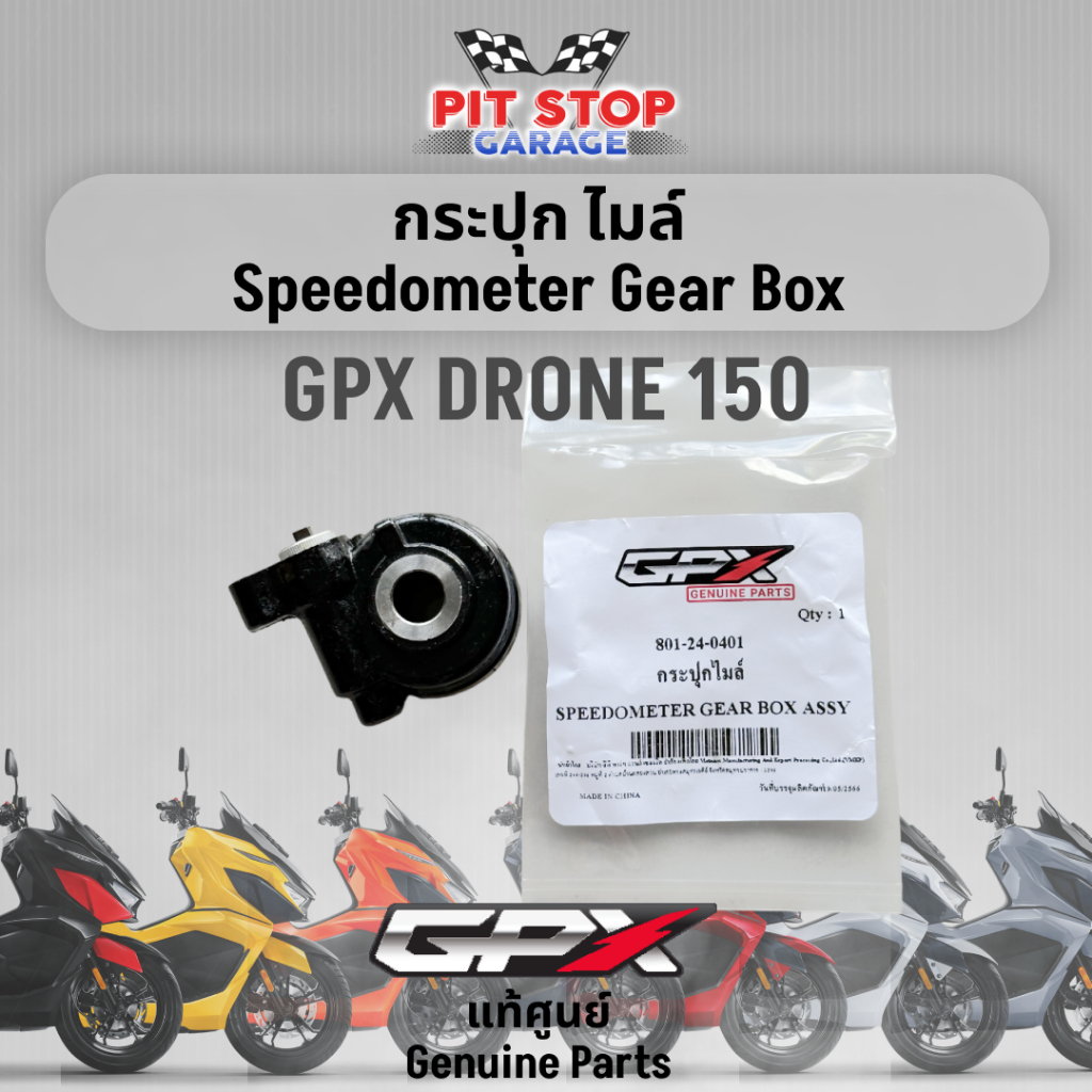 กระปกุ ไมล์ GPX Drone 150 Speedometer Gear box Assy (ปี 2021 ถึง ปี 2023) GPX อะไหล่แท้ศุนย์