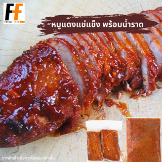 หมูแดงแช่แข็ง พร้อมน้ำราด 1 กิโลกรัม | FROZEN RED PORK WITH SAUCE