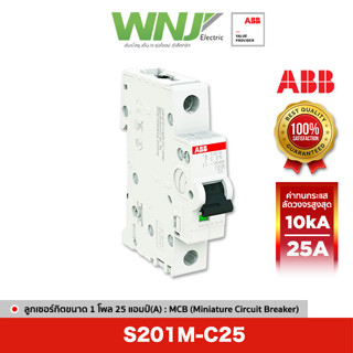 ABB S201M-C25 เซอร์กิตเบรกเกอร์ MCB 1 โพล 10kA ขนาด 25 แอมป์(A)