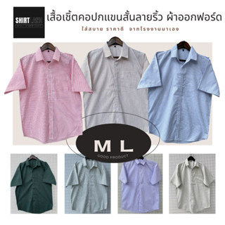 เสื้อเชิ้ตคอปกแขนสั้นลายริ้ว ผ้าออกฟอร์ด