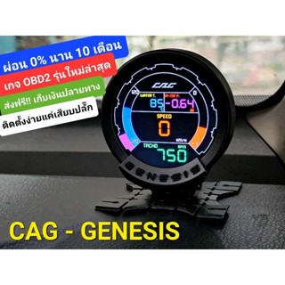 CAG GENESIS เกจจอสีรุ่นใหม่ วัดค่าได้ครบๆ จบในจอเดียว